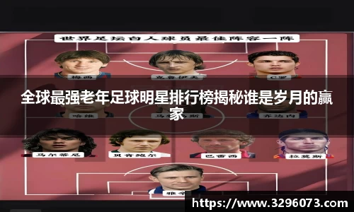 全球最强老年足球明星排行榜揭秘谁是岁月的赢家