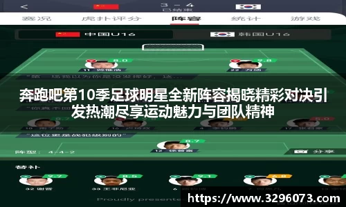 奔跑吧第10季足球明星全新阵容揭晓精彩对决引发热潮尽享运动魅力与团队精神