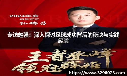 专访赵强：深入探讨足球成功背后的秘诀与实践经验