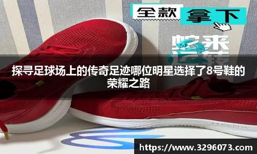 探寻足球场上的传奇足迹哪位明星选择了8号鞋的荣耀之路